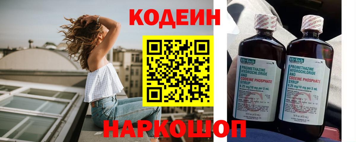 Кодеин Purple Drank Волгоград